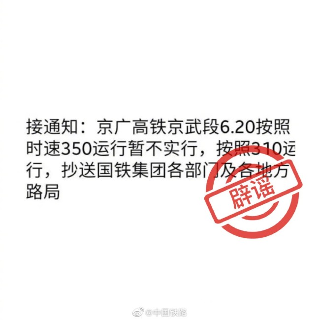 京广高铁京武段按时速350运行暂不实行？官方辟谣