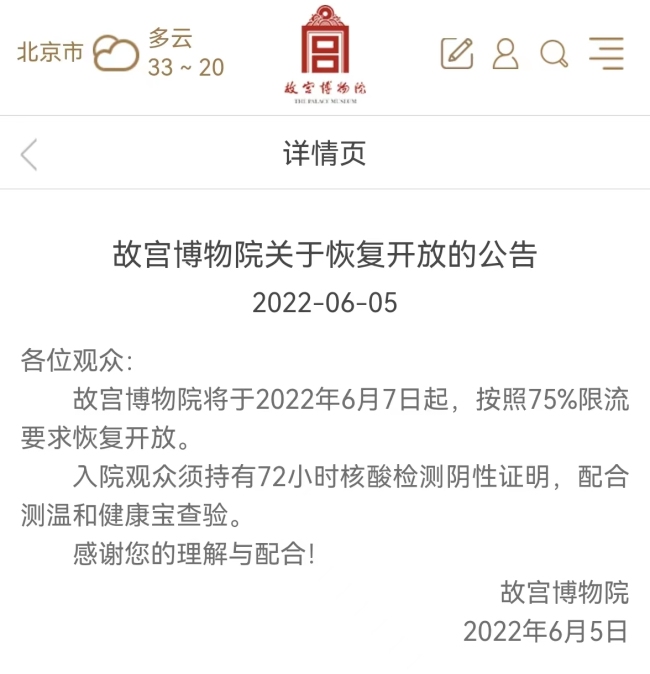 6月7日起，故宫博物院按照75%限流要求恢复开放