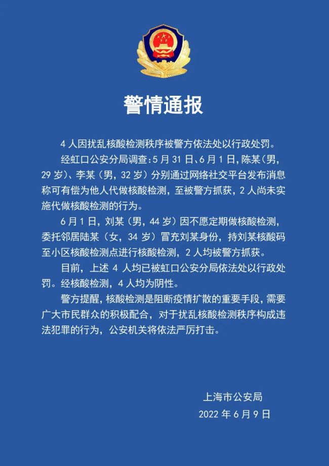 上海警方通报：4人因扰乱核酸检测秩序被依法处罚