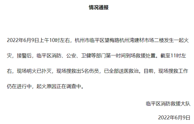 浙江杭州临平一市场发生火灾 5人受伤