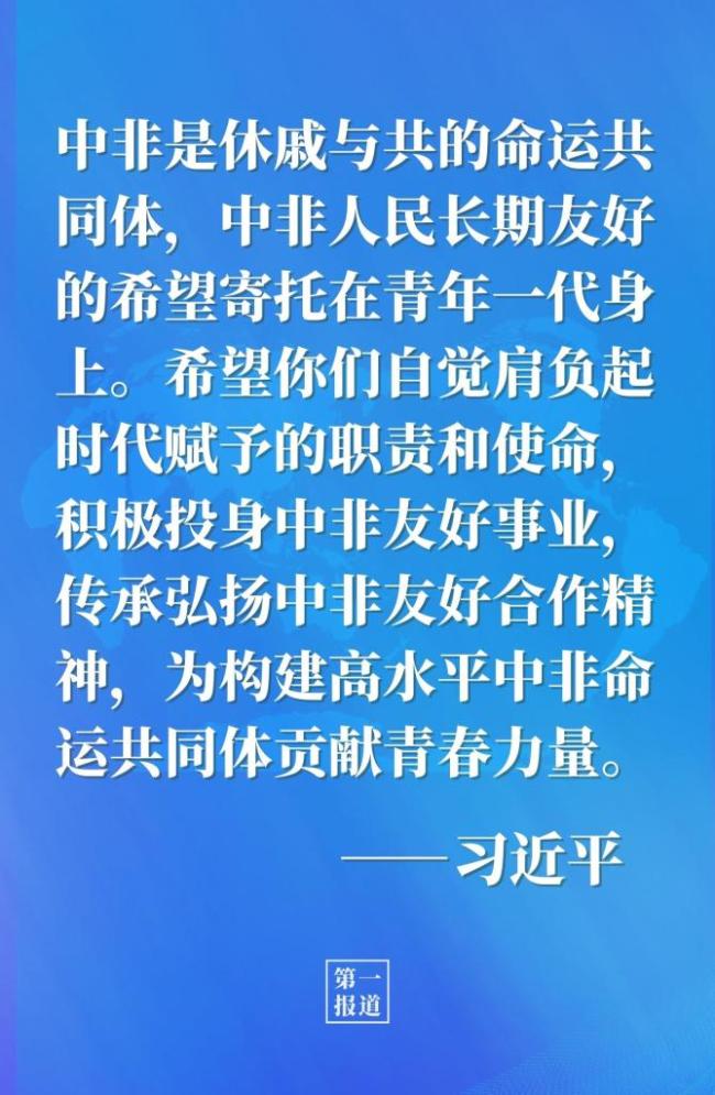 第一报道 | 习近平给非洲中青年干部回信
