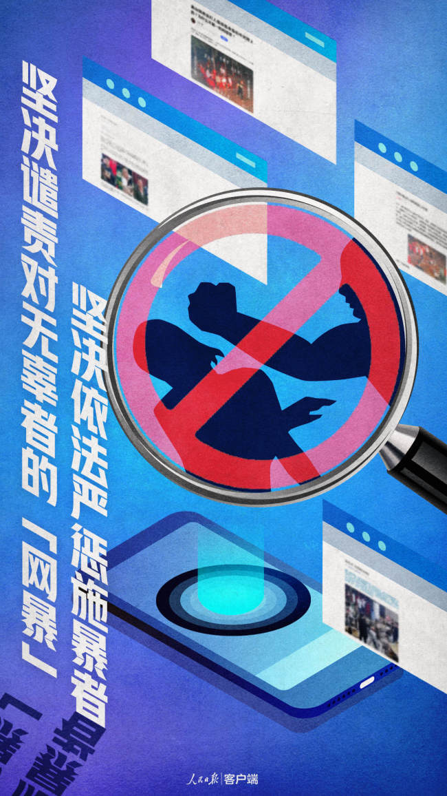 人民日报：坚决依法严惩施暴者 谴责对无辜者网暴
