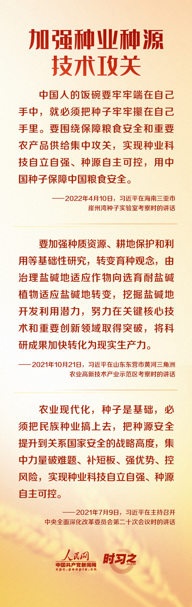 大国“粮”策|藏粮于技 习近平牵挂种业科技发展