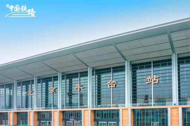 亚洲最大铁路枢纽客站北京丰台站即将开通运营
