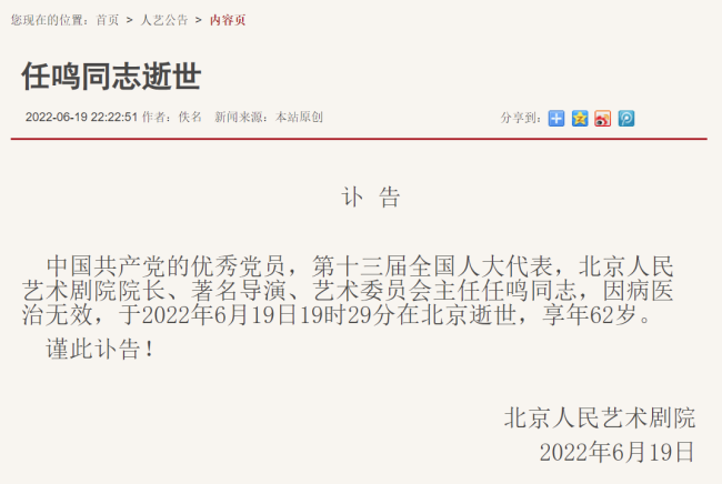 北京人民艺术剧院院长任鸣逝世，享年62岁