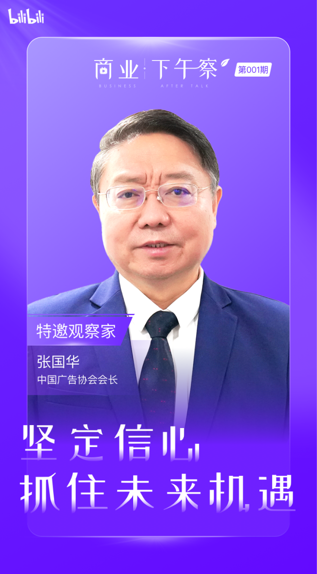 对话中国广告协会会长张国华：坚定信心，年轻人的市场大有可为