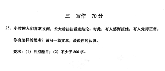 上海高考语文作文题公布：对小时喜欢发问、长大看重结论的思考