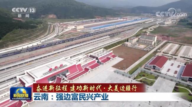 【奋进新征程 建功新时代·大美边疆行】云南：强边富民兴产业