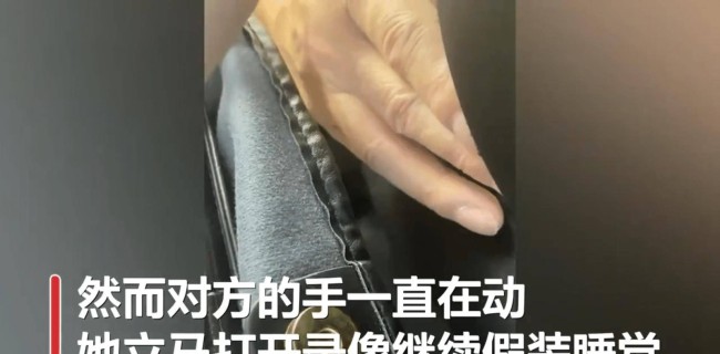 女子火车上遭猥亵装睡冷静取证