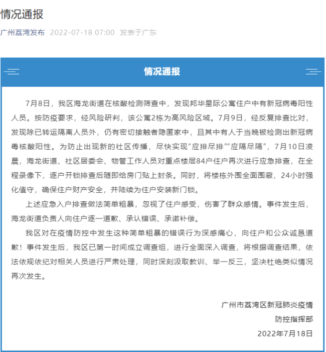 广州荔湾区业主隔离时家门锁被拆 官方回应：诚恳道歉、承诺补偿