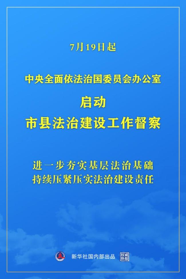 中央全面依法治国委员会办公室启动市县法治建设工作督察
