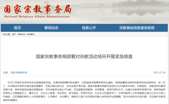 国家宗教事务局：对宗教活动场所开展紧急排查