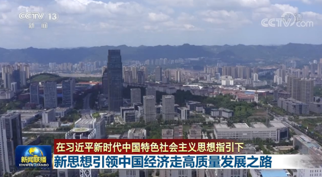 联播丨高增长到高质量，新思想引领中国经济历史性变革