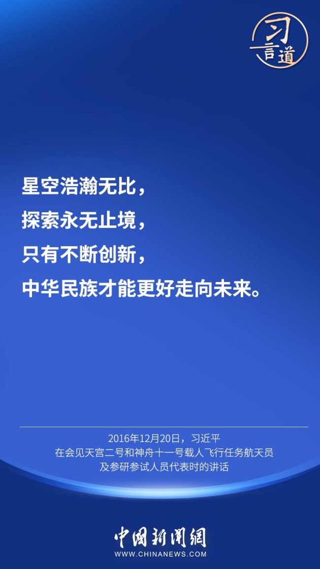 习言道 | “中国人探索太空的脚步会迈得更大、更远”