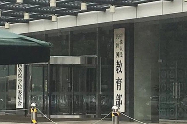 教育部
