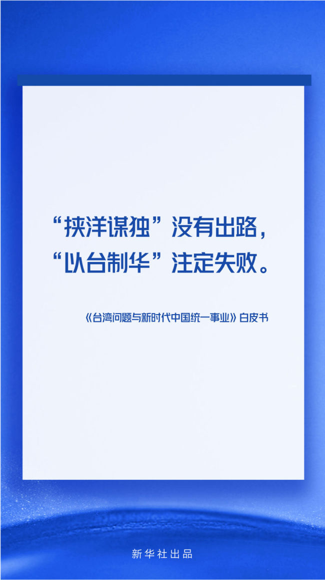 海报丨《台湾问题与新时代中国统一事业》白皮书速览