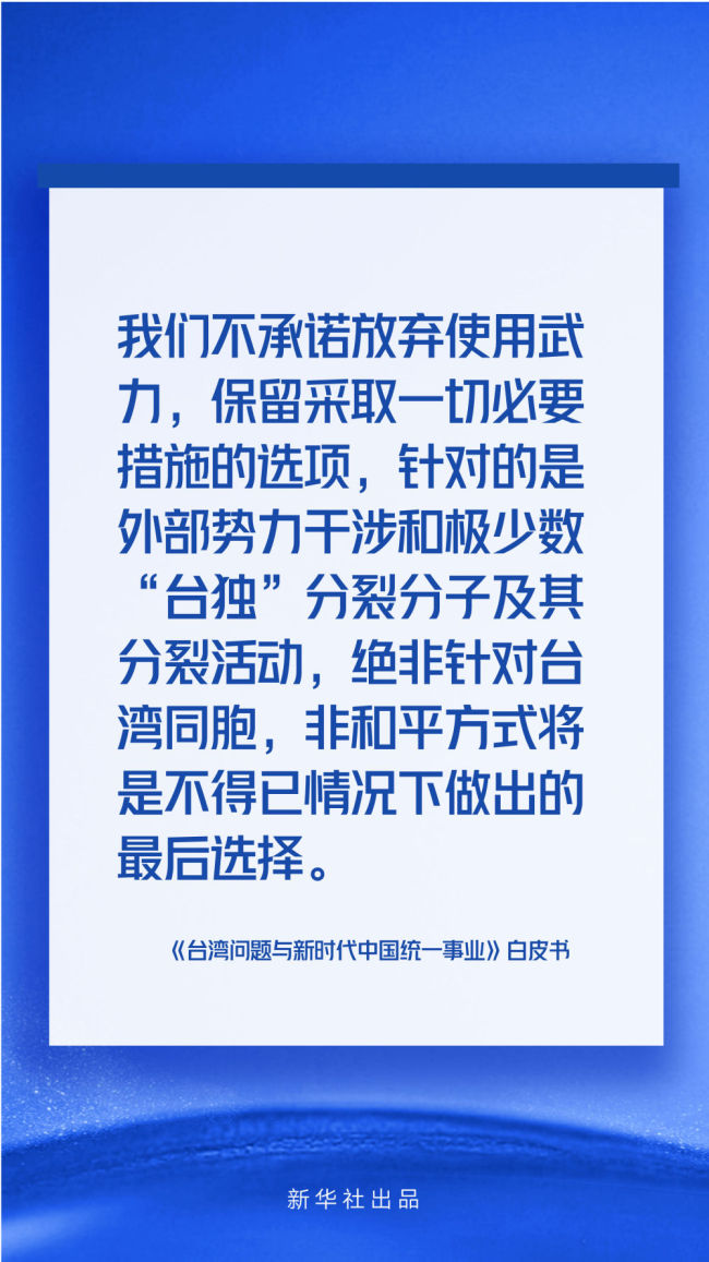 海报丨《台湾问题与新时代中国统一事业》白皮书速览