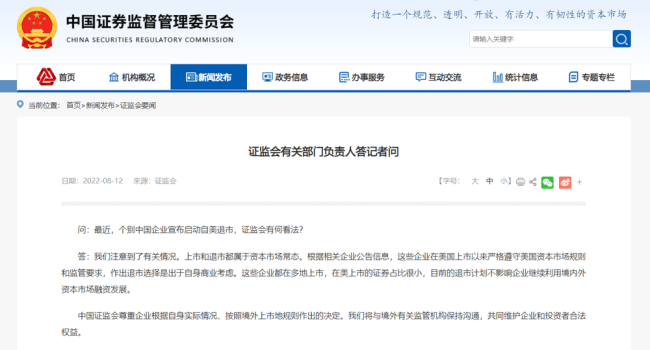 個別中國企業宣布啟動自美退市，證監會回應 