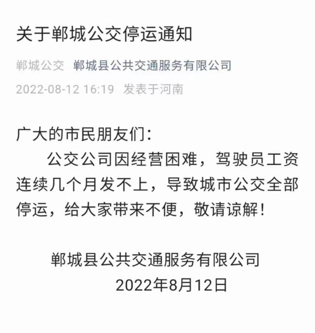 河南郸城县公交停运：几个月发不起工资 公交公司最新回应了