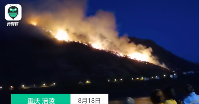 现场：8月18日傍晚重庆涪陵山火复燃！火线沿山体蔓延了