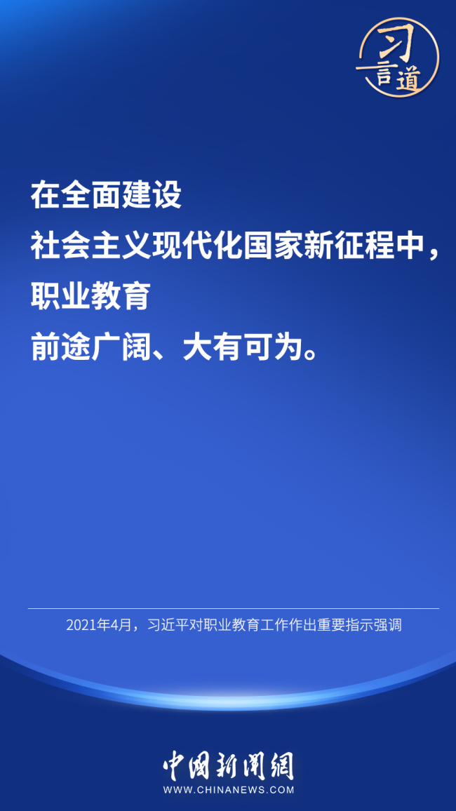 习言道｜“职业教育前途广阔、大有可为”