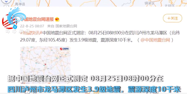 四川瀘州發生3.9級地震震源深度10千米 重慶震感明顯