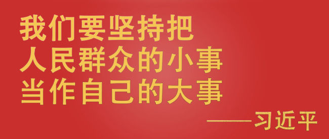 总书记挂念的“关键小事”丨做好社区工作