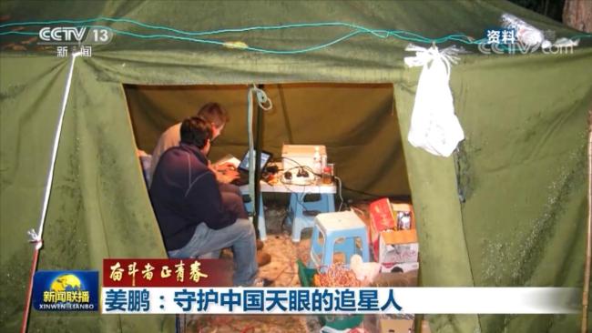 【奋斗者正青春】姜鹏：守护中国天眼的追星人