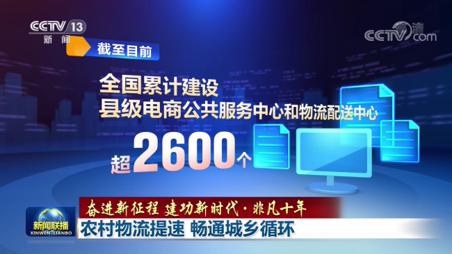非凡十年 | 农村物流提速 畅通城乡循环