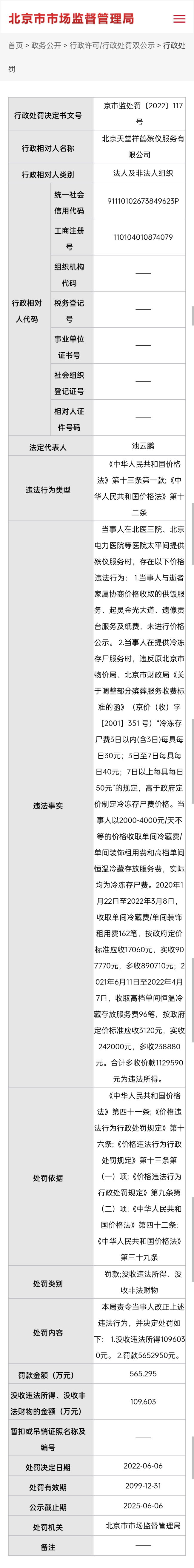 北京天价殡葬费涉事公司被罚565万