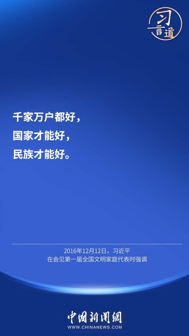 习言道｜“团聚最喜悦，团圆最幸福，团结最有力”