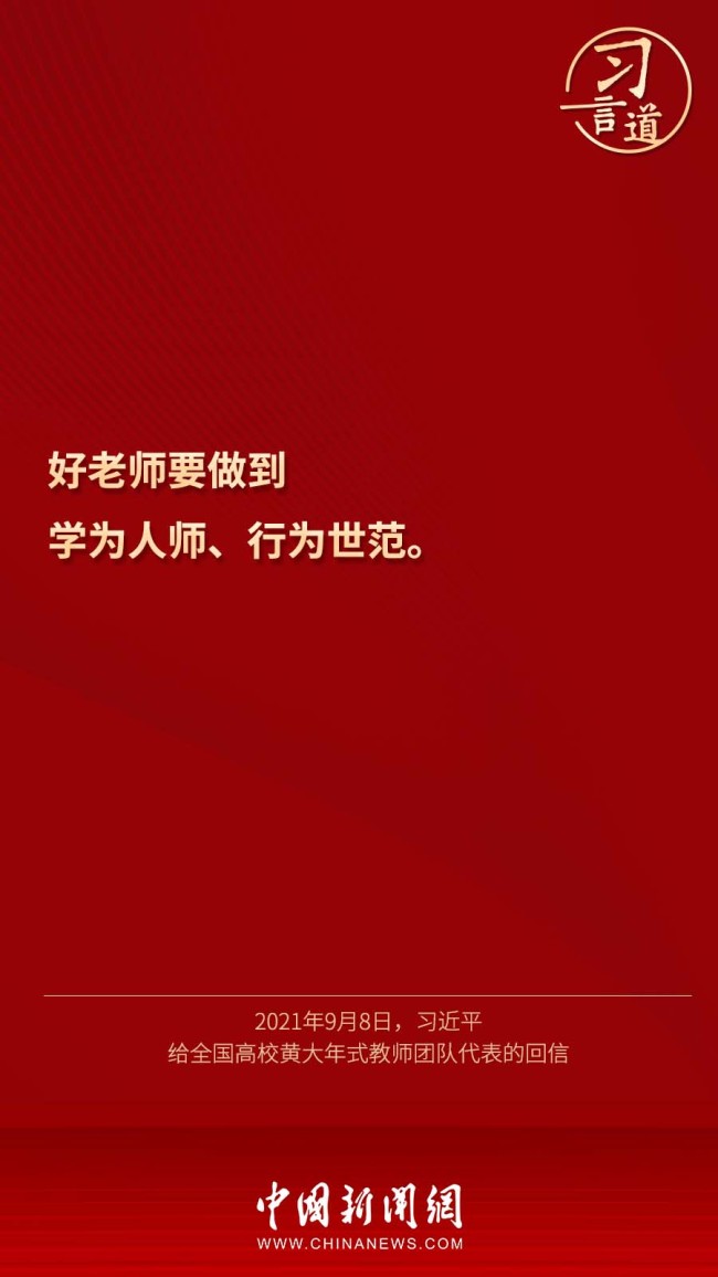 习言道｜“好老师要做到学为人师、行为世范”