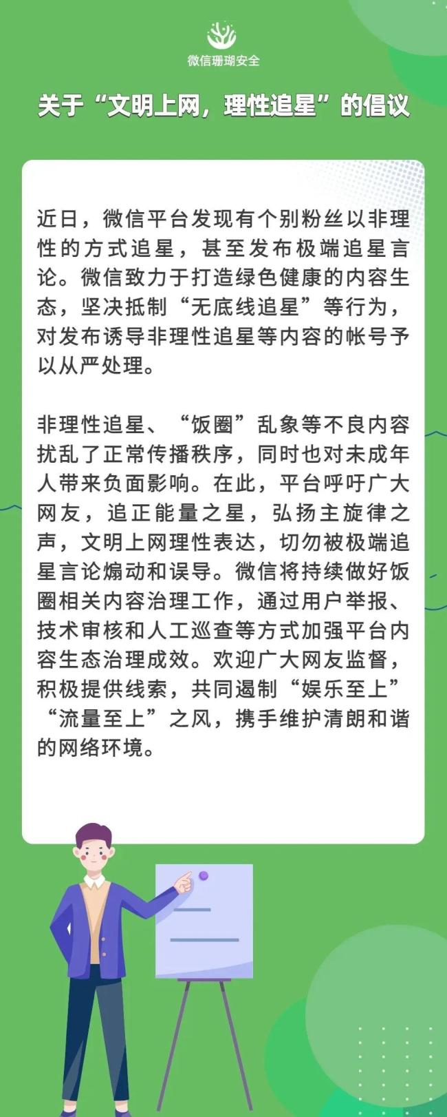 微信：坚决抵制无底线追星 对相关账号从严处理