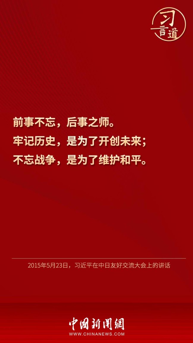 习言道｜“不忘战争，是为了维护和平”