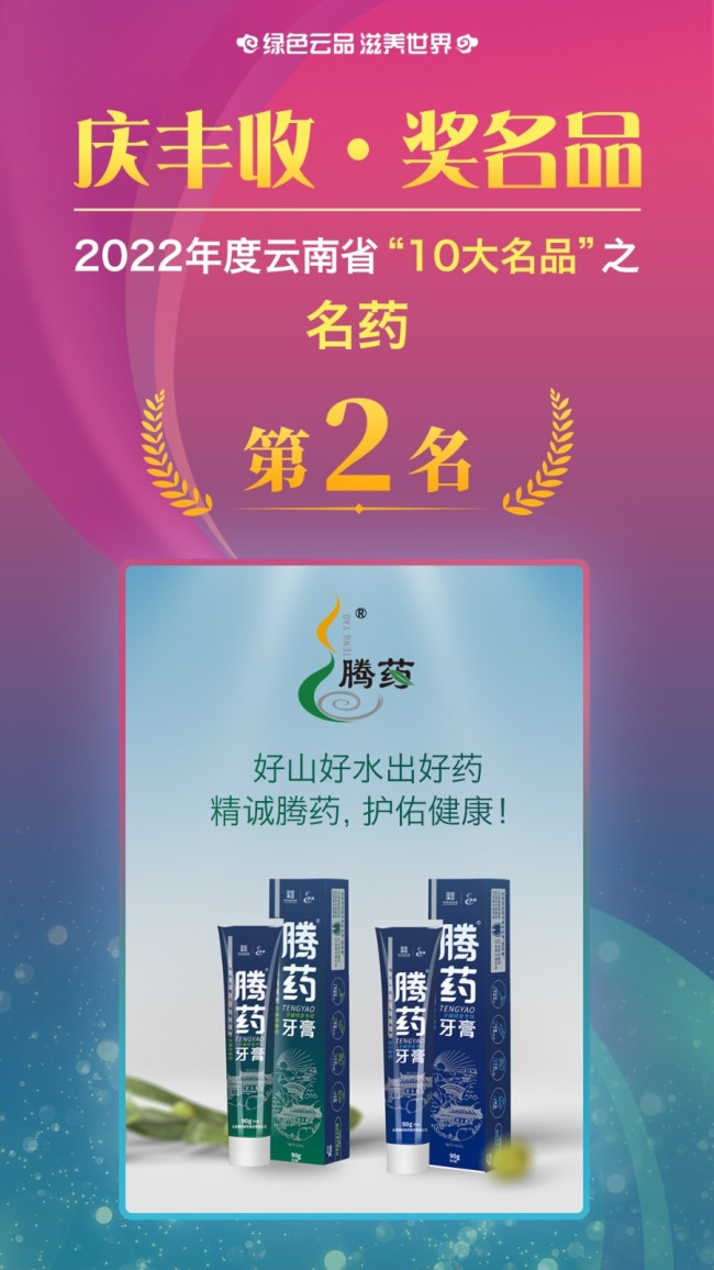 获得2022年云南省“10大名中药材”的是：保山市  云南腾药制药股份有限公司 腾药