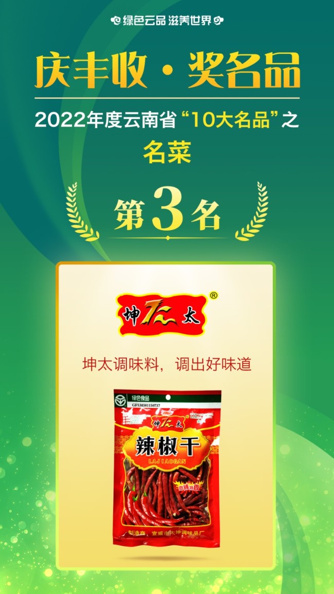 获得2022年云南省“10大名菜”的是：曲靖市 宣威市太坤调味品厂 坤太