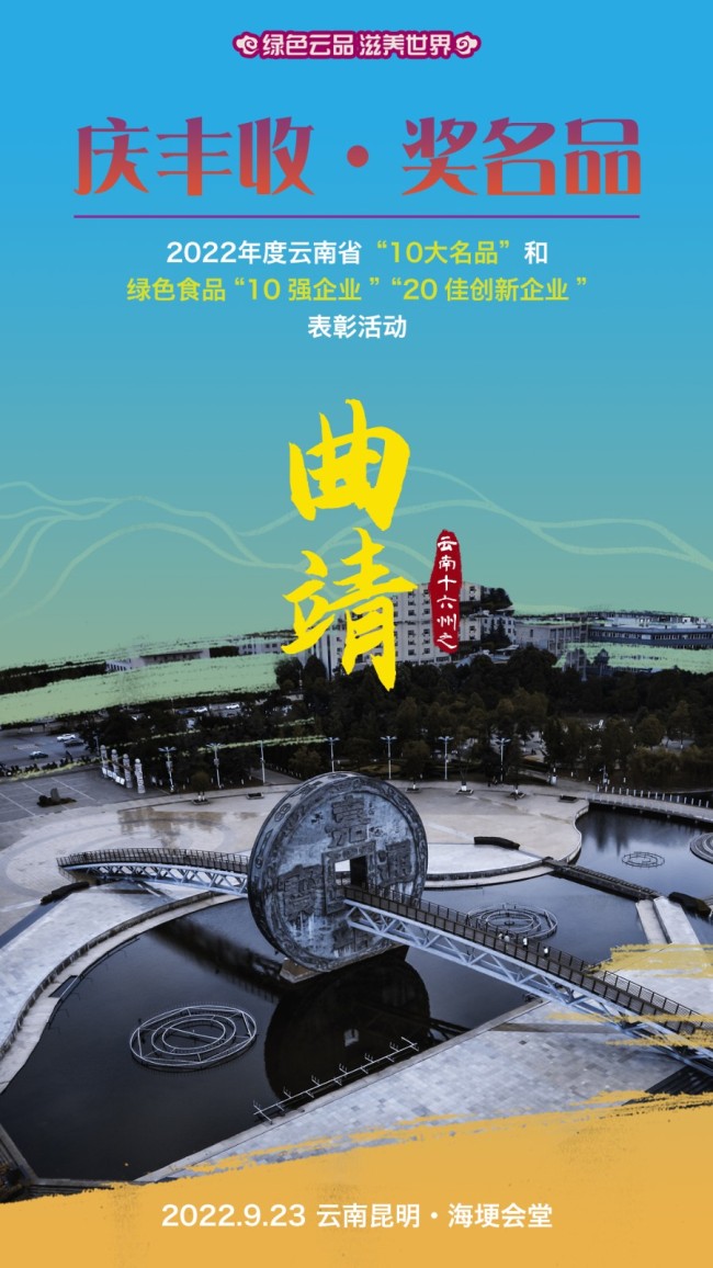 获得2022年云南省“10大名菜”的是：曲靖市 云南沃坤农业科技发展有限公司 云沃坤