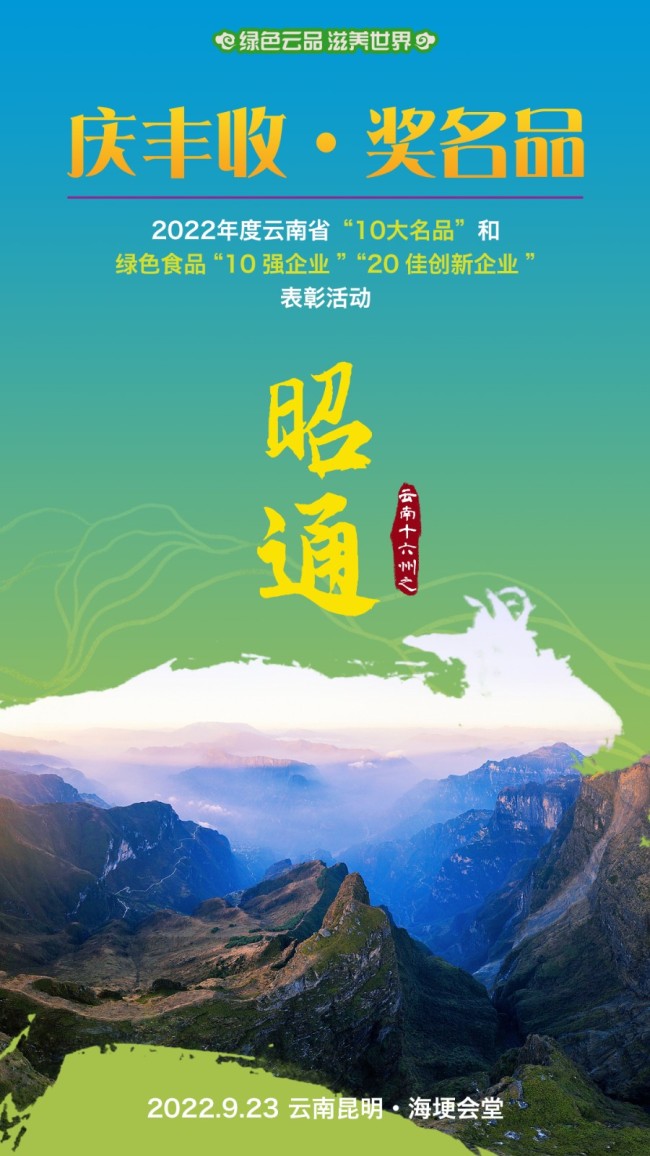 获得2022年云南省“10大名菜”的是：昭通市 云南理世实业（集团）有限责任公司 噜咪啦