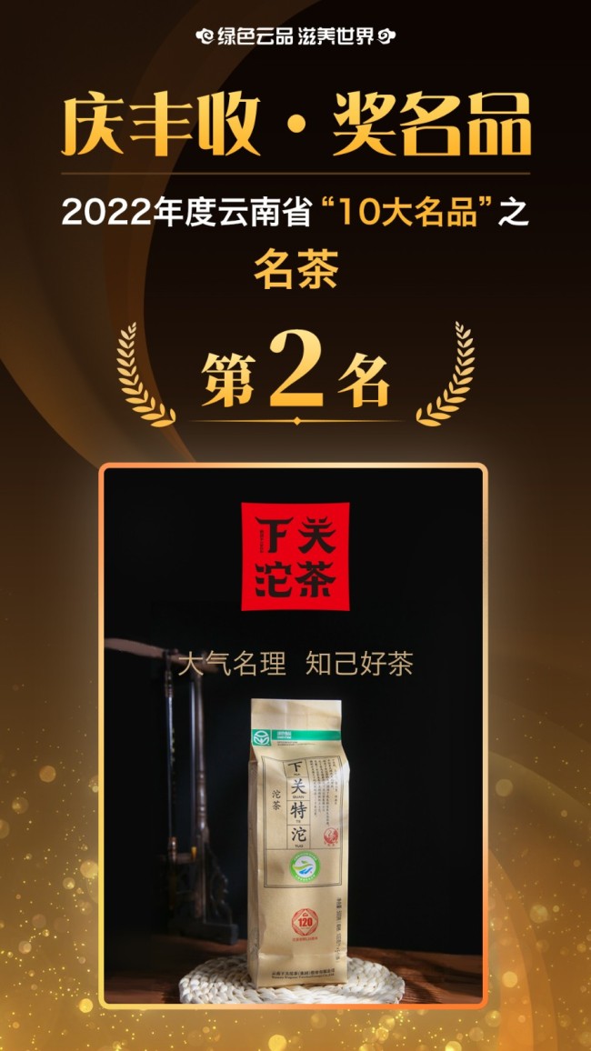 获得2022年云南省“10大名茶”的是：大理州 云南下关沱茶（集团）股份有限公司 下关沱茶
