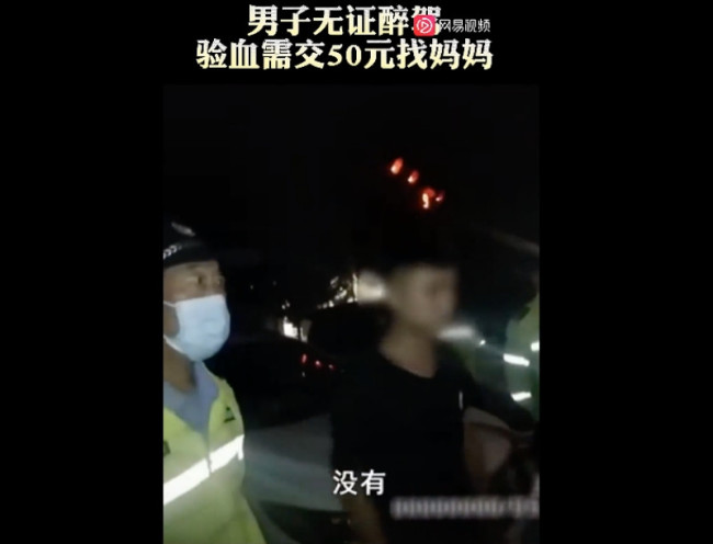 小伙醉驾验血找妈妈支付 网友：庆幸他被交警抓了