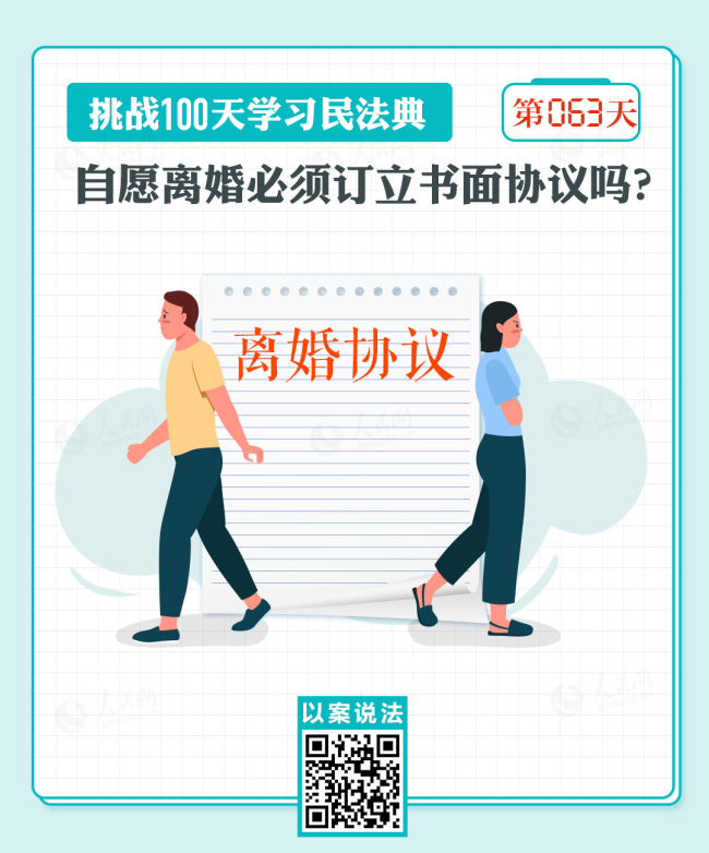 以案说法｜自愿离婚必须订立书面协议吗？