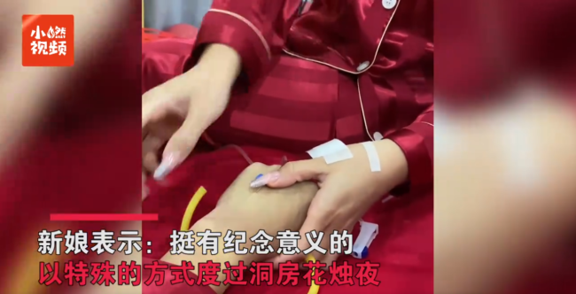 新婚夜护士新娘给新郎扎针输液：丈夫婚礼前感冒