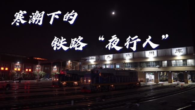 微纪录片｜寒潮下的铁路“夜行人”