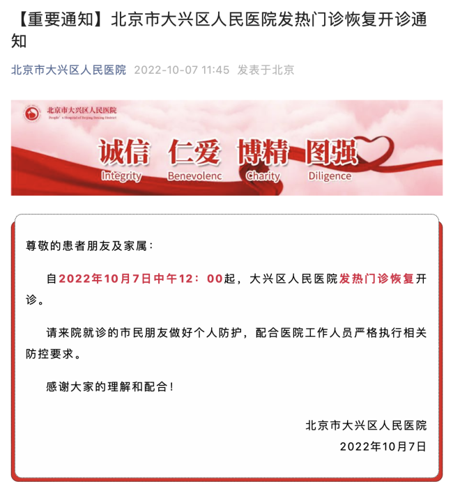 北京市大兴区人民医院发热门诊恢复开诊