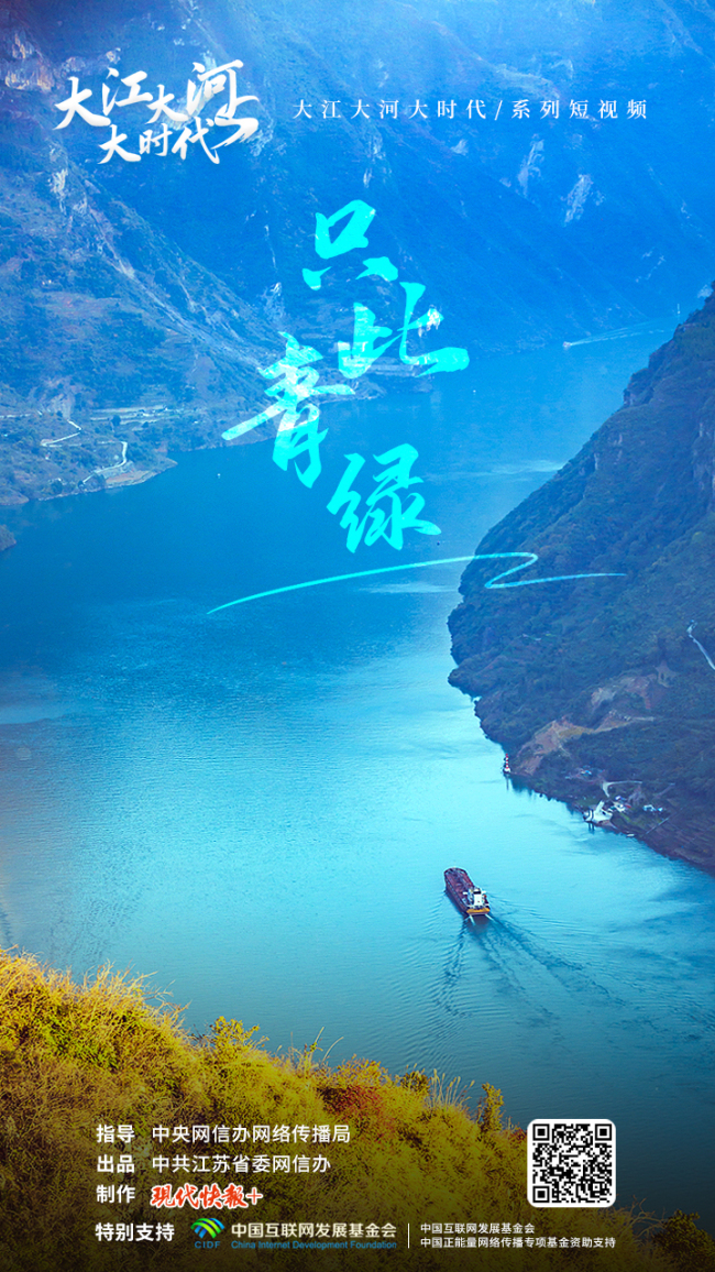 跟着总书记看中国丨大江大河大时代·只此青绿