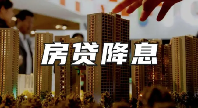 降息后杭州有人每个月房贷省2000：首个贷款人诞生！