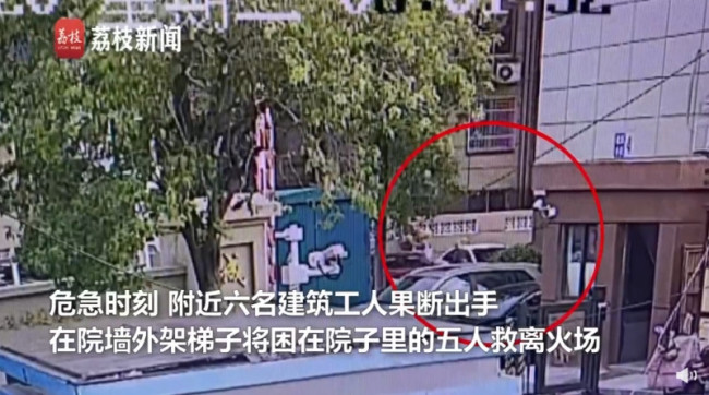 6名建筑工人火场救出一家五口 网友：建议狠狠奖励
