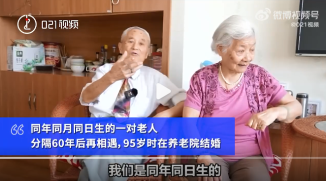 两位95岁老人同年同月同日出生，分别60年后重逢结婚