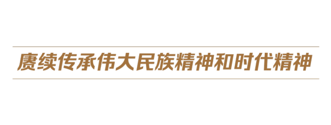 中国式现代化丨让中华民族精神的大厦巍然耸立