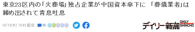 东京9个火葬场6个被中国资本控股，年营业额超93亿
